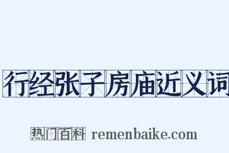 行经张子房庙近义词是什么意思的图片